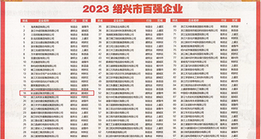 使劲好爽视频权威发布丨2023绍兴市百强企业公布，长业建设集团位列第18位